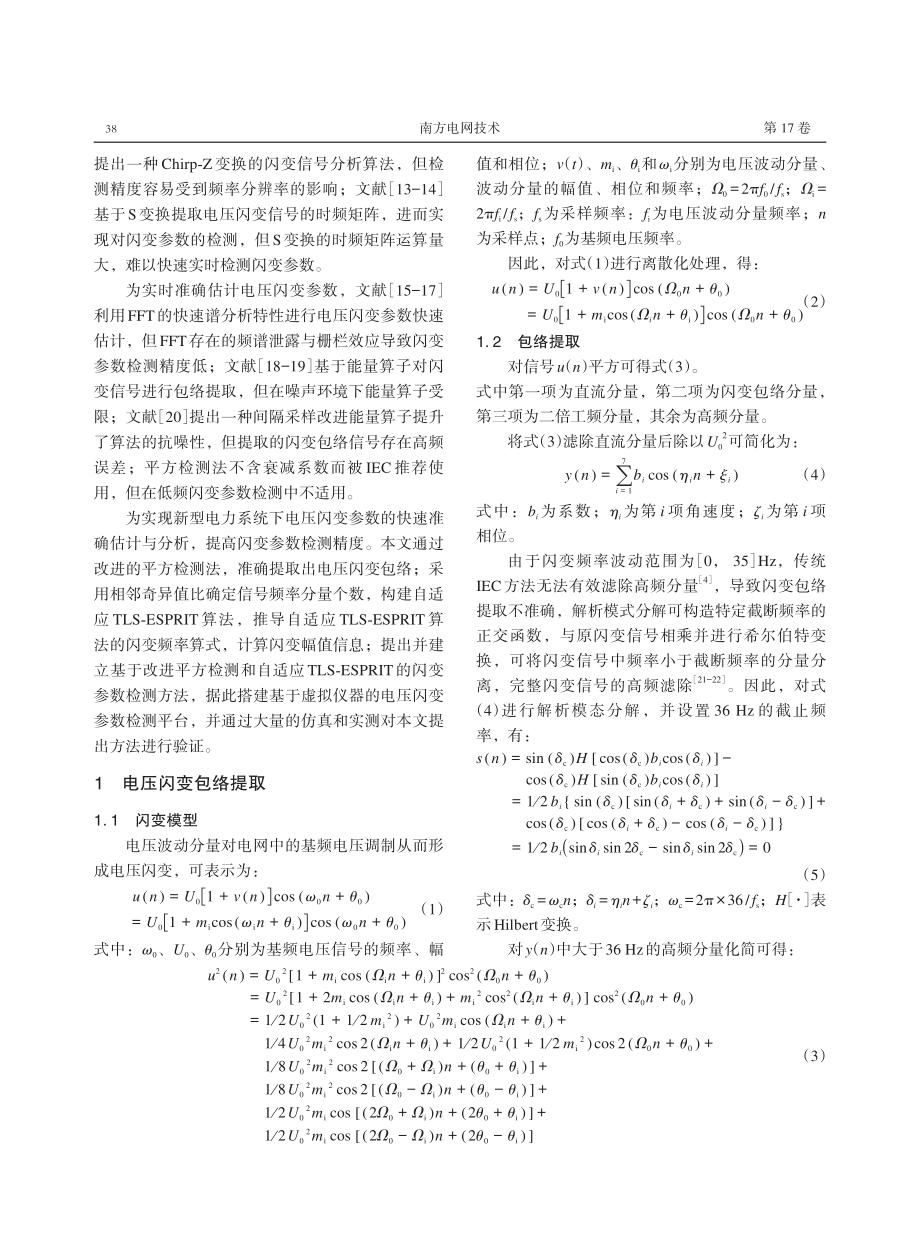 基于改进平方检测与自适应TLS-ESPRIT的电压闪变参数检测方法.pdf_第2页