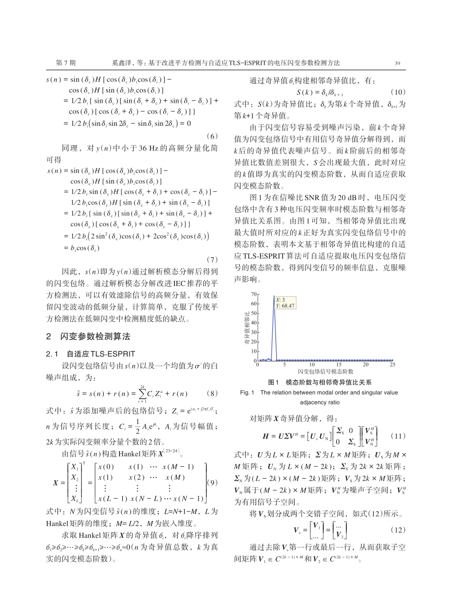 基于改进平方检测与自适应TLS-ESPRIT的电压闪变参数检测方法.pdf_第3页