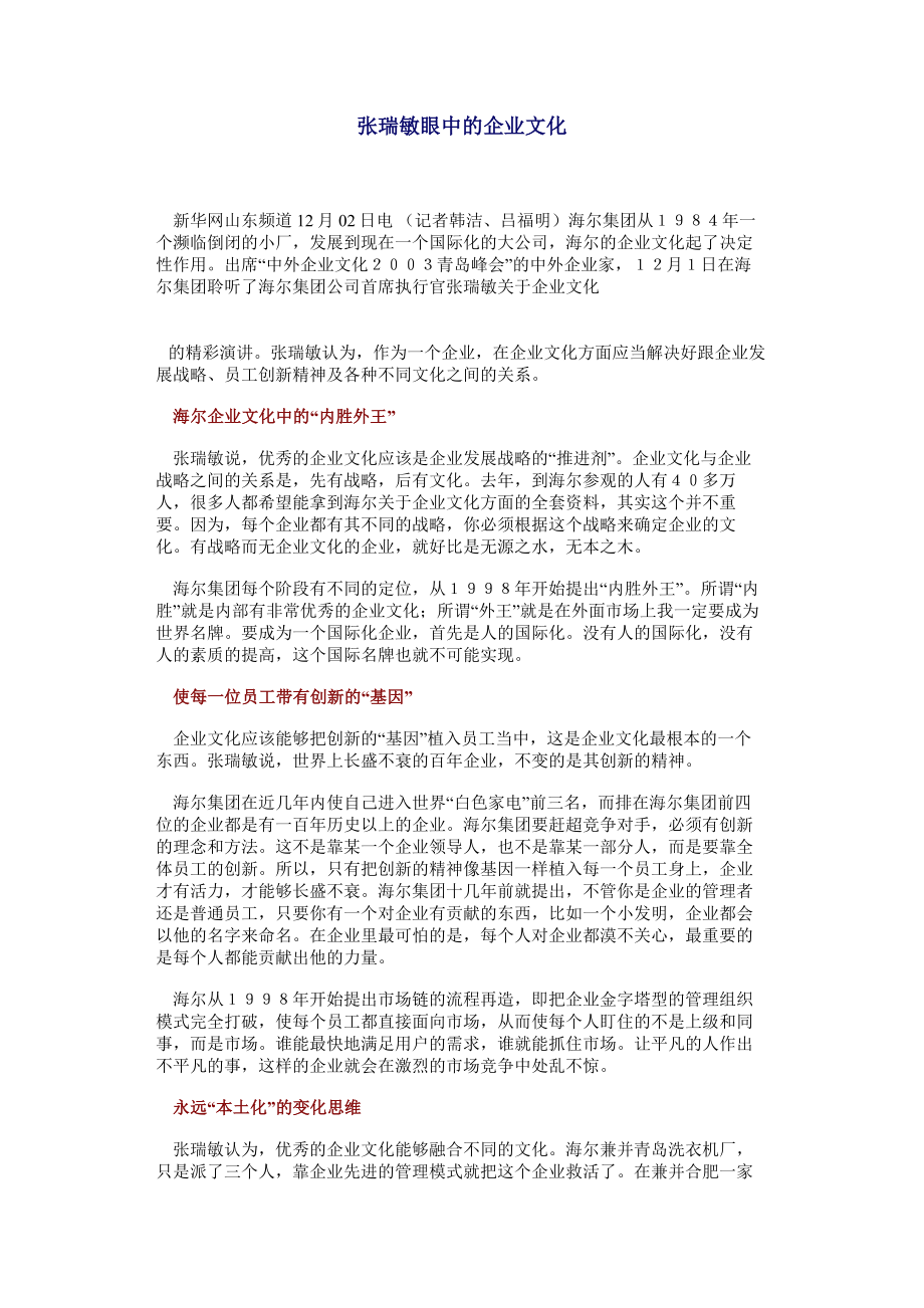 张瑞敏眼中的企业文化.docx_第1页