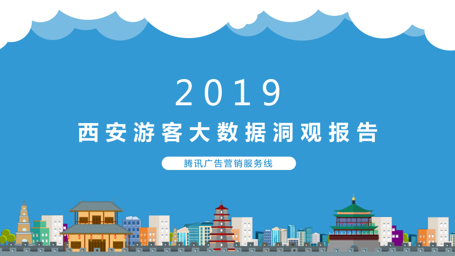 腾讯-2019西安游客大数据洞观报告-2019.10-23页.pdf_第1页