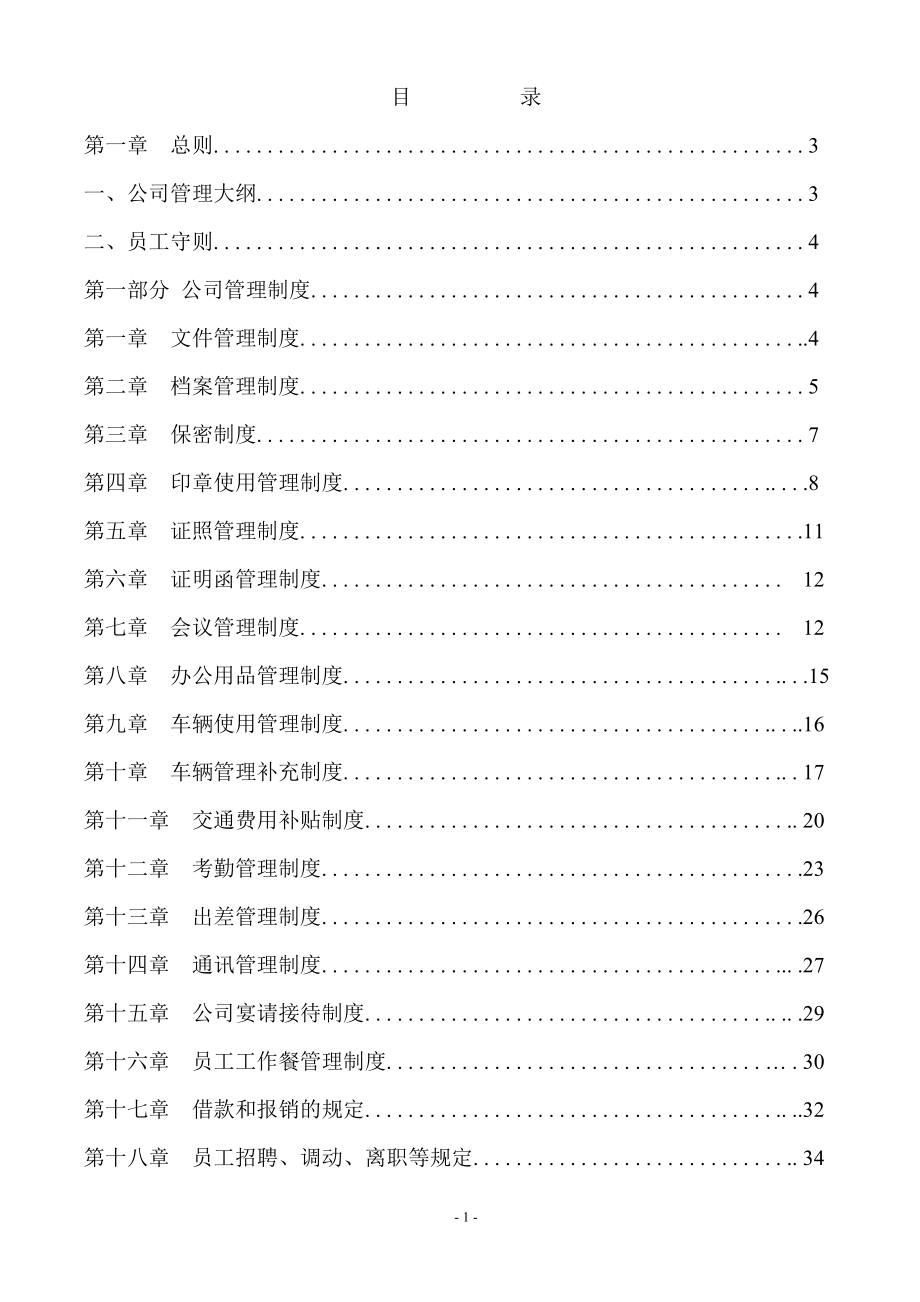 00-01-【通用】通用公司管理制度.doc_第1页