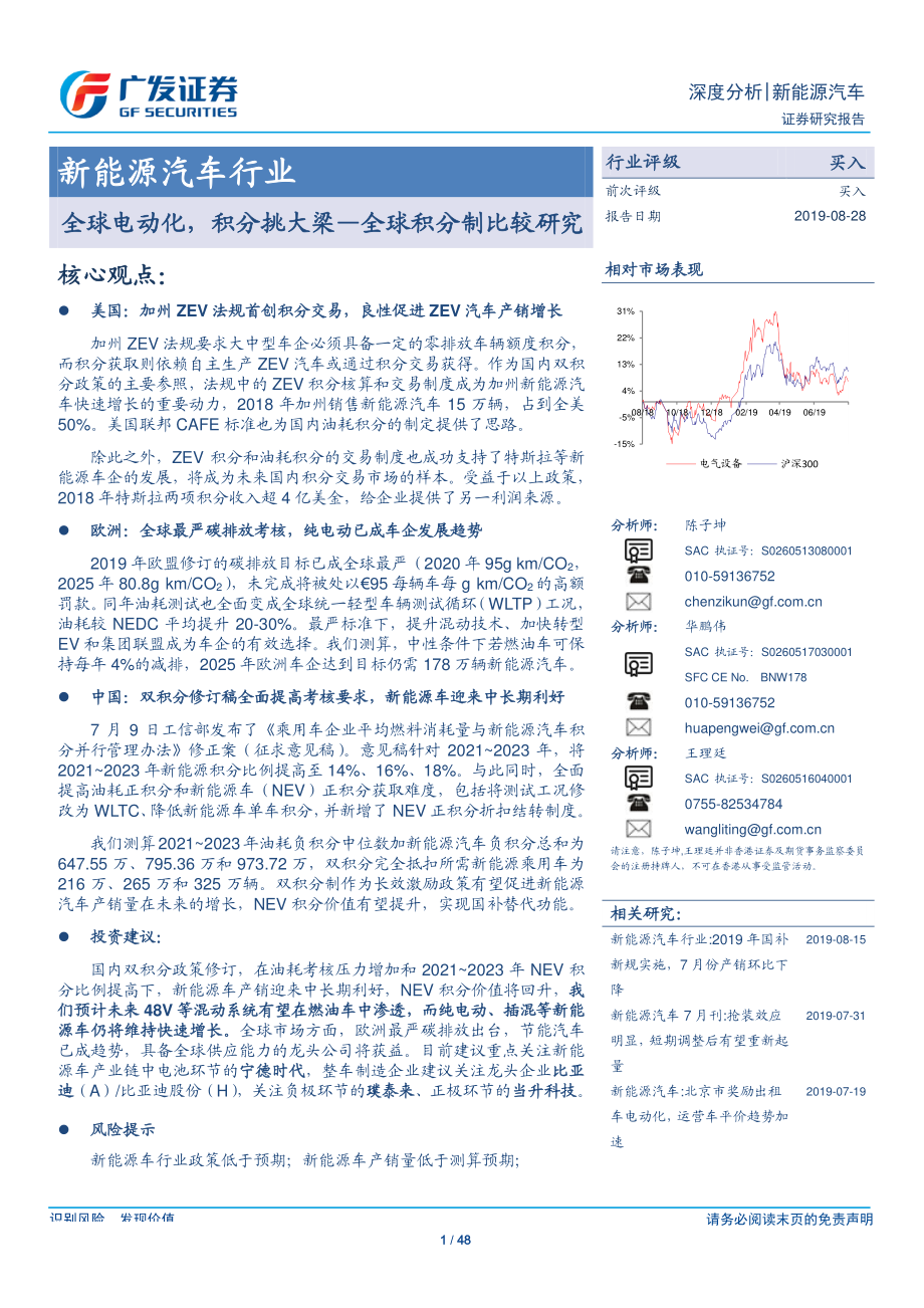 新能源汽车行业全球积分制比较研究：全球电动化积分挑大梁-20190828-广发证券-48页 (2).pdf_第1页