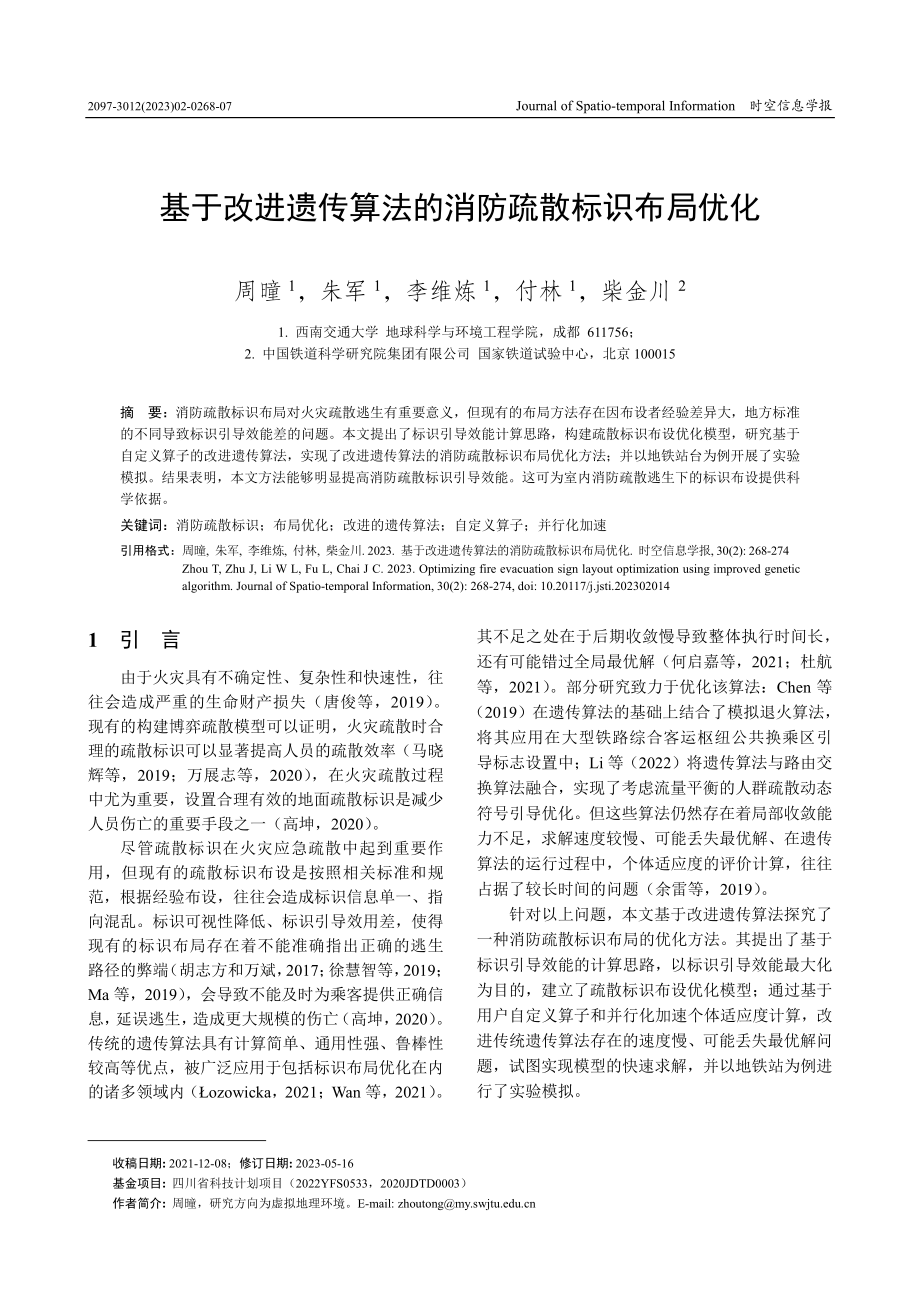 基于改进遗传算法的消防疏散标识布局优化.pdf_第1页