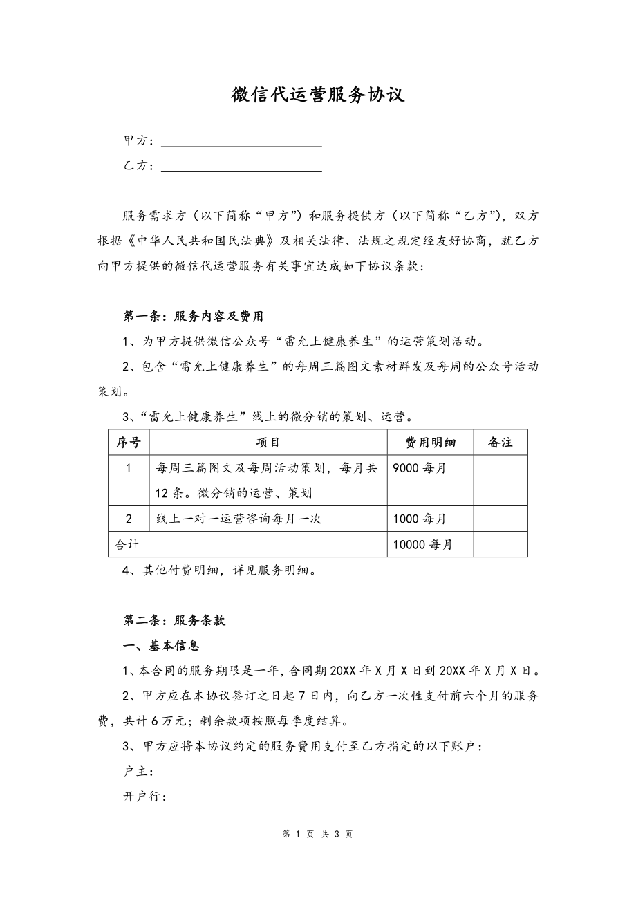 09--11-微信代运营服务协议.docx_第1页