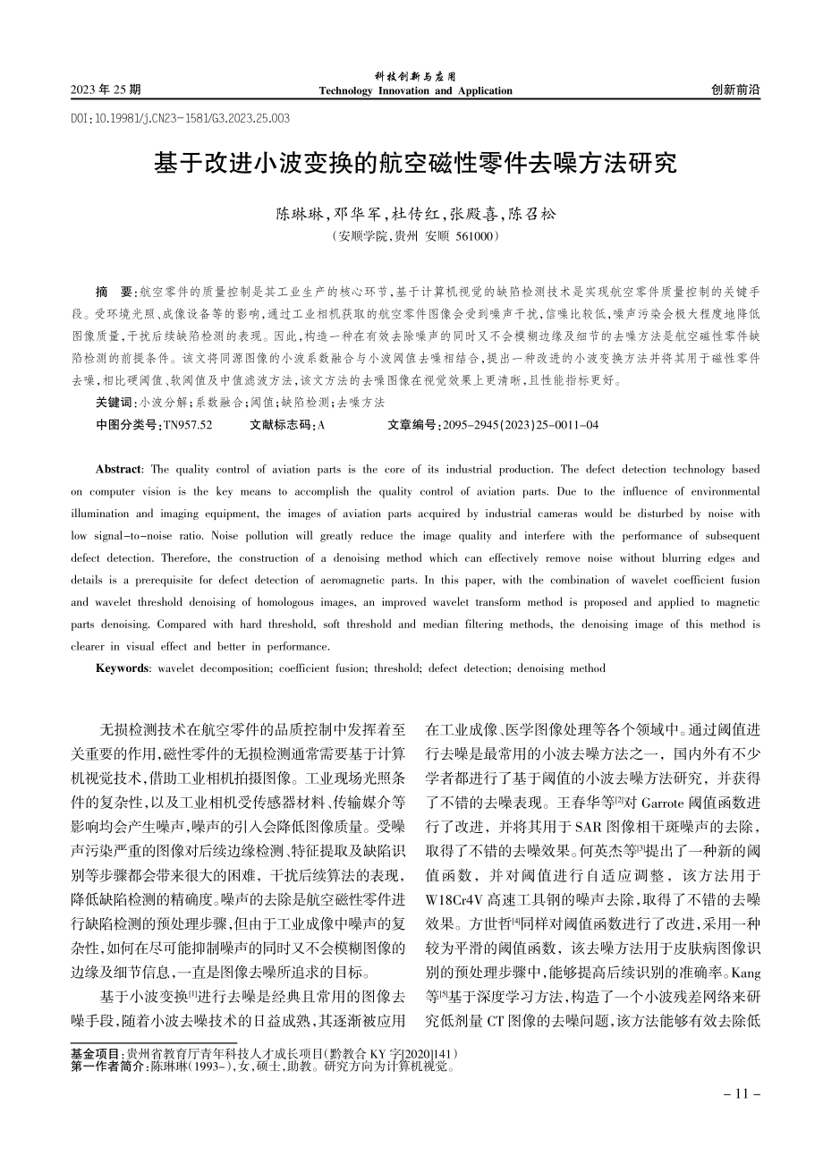 基于改进小波变换的航空磁性零件去噪方法研究.pdf_第1页