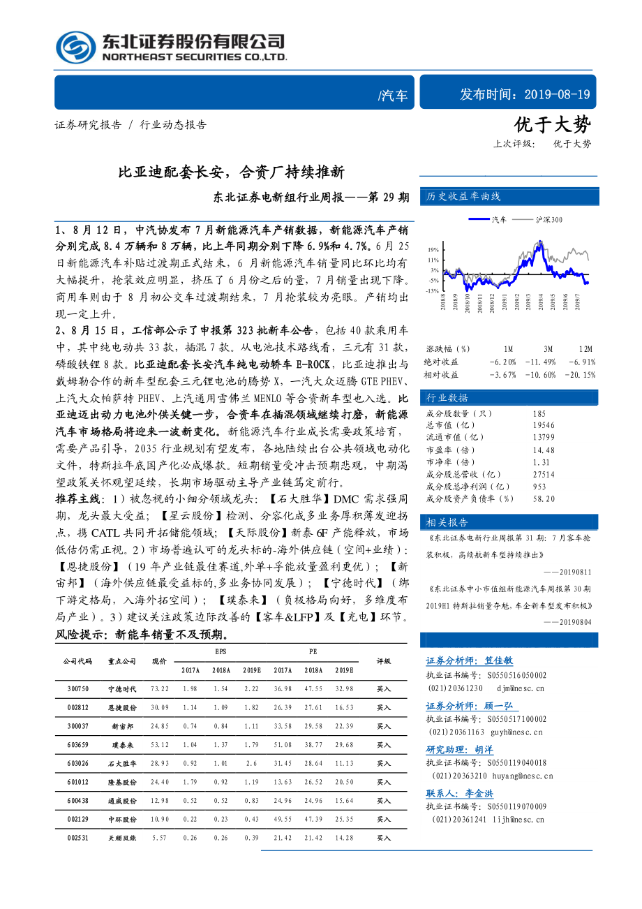 汽车行业：比亚迪配套长安合资厂持续推新-20190819-东北证券-29页.pdf_第1页