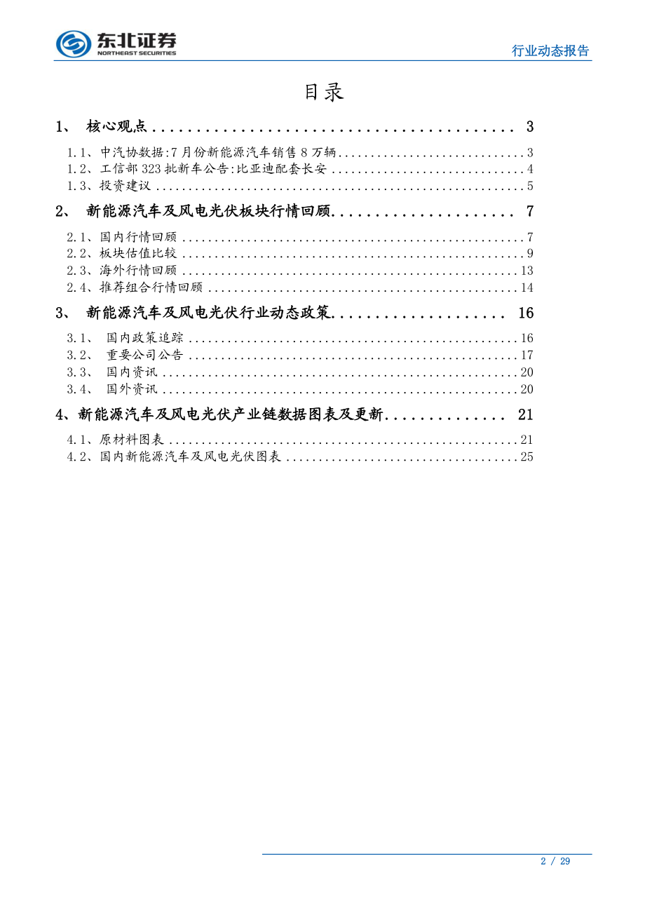 汽车行业：比亚迪配套长安合资厂持续推新-20190819-东北证券-29页.pdf_第3页