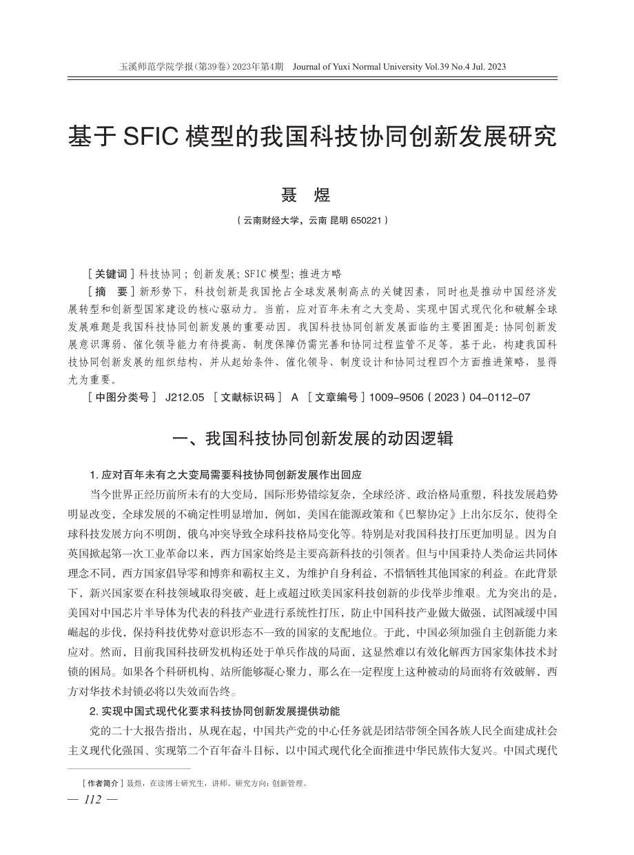 基于SFIC模型的我国科技协同创新发展研究.pdf_第1页