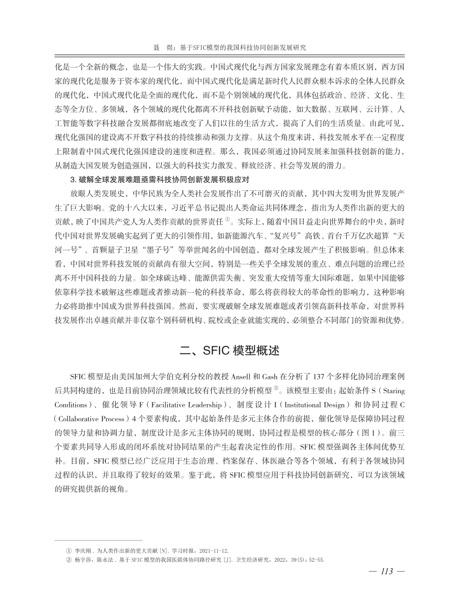 基于SFIC模型的我国科技协同创新发展研究.pdf_第2页