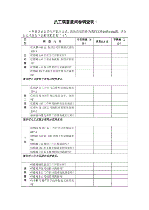 工作改进调查问卷.doc