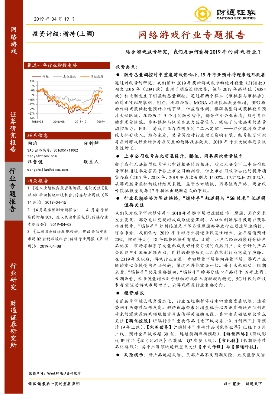 网络游戏行业专题报告：结合游戏版号研究我们是如何看待2019年的游戏行业？-20190419-财通证券-19页.pdf_第1页