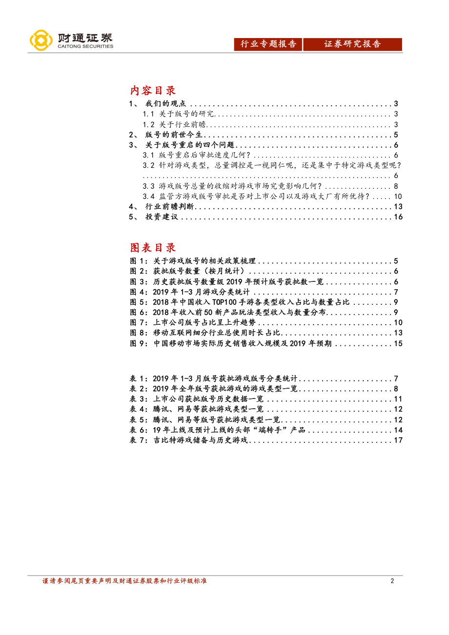 网络游戏行业专题报告：结合游戏版号研究我们是如何看待2019年的游戏行业？-20190419-财通证券-19页.pdf_第3页