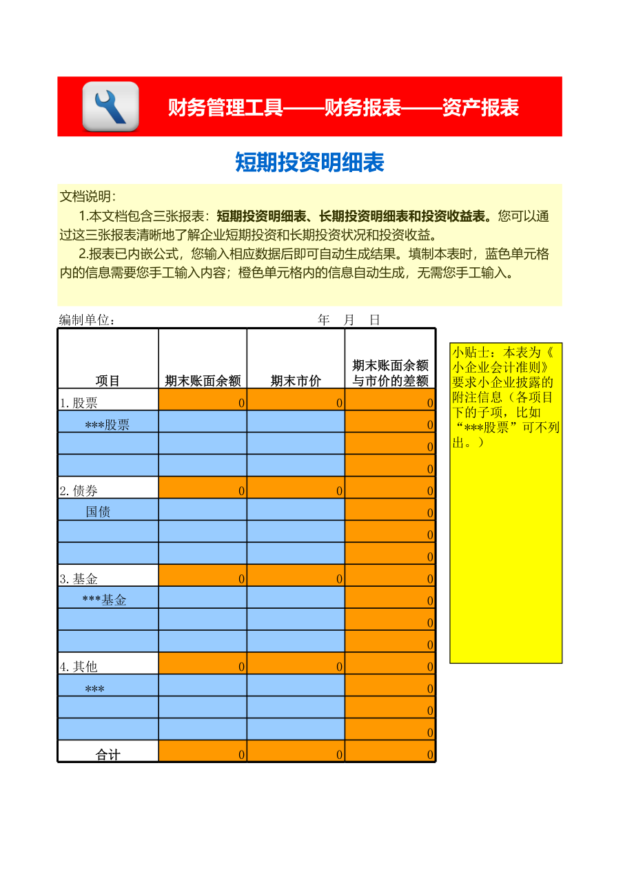 短期及长期投资明细表、收益表（含三张报表） (2).xls_第1页