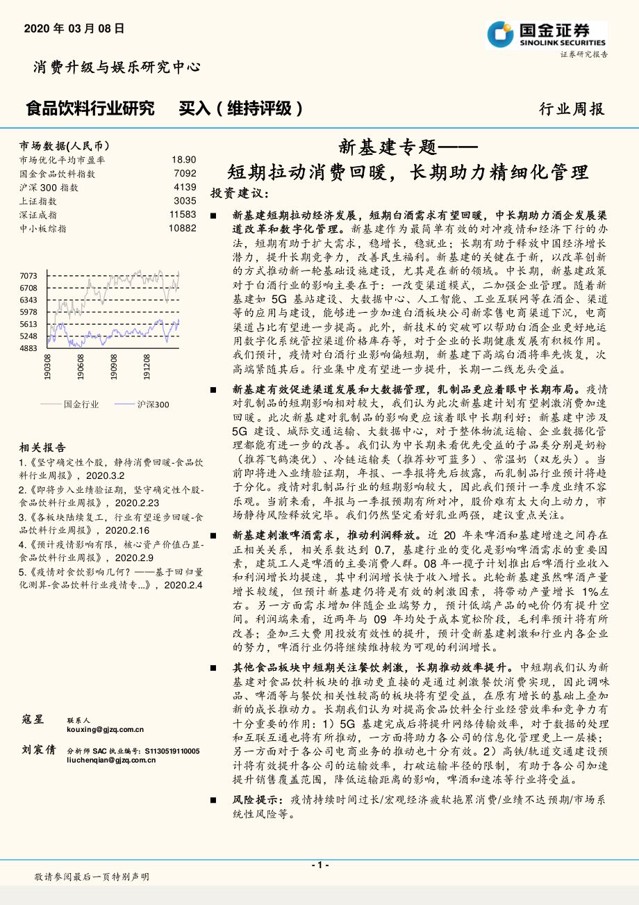 食品饮料行业新基建专题：短期拉动消费回暖长期助力精细化管理-20200308-国金证券-22页.pdf_第1页