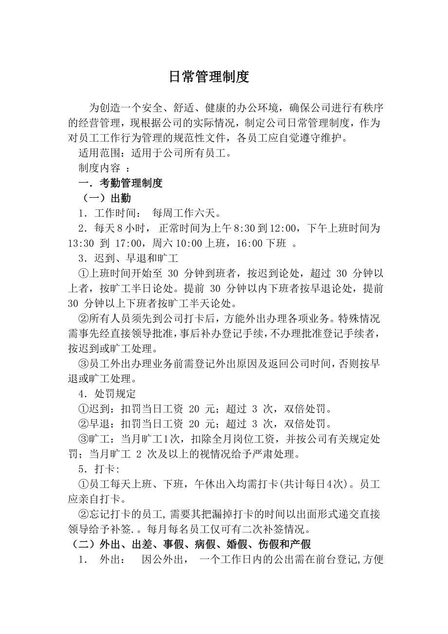 公司日常管理制度 (2).doc_第1页