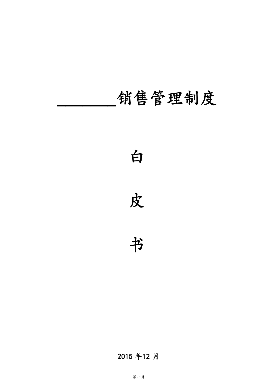 16-【行业案例】销售管理制度白皮书.docx_第1页