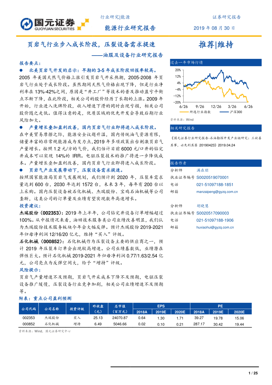 油服及设备行业研究报告：页岩气行业步入成长阶段压裂设备需求提速-20190830-国元证券-25页.pdf_第1页