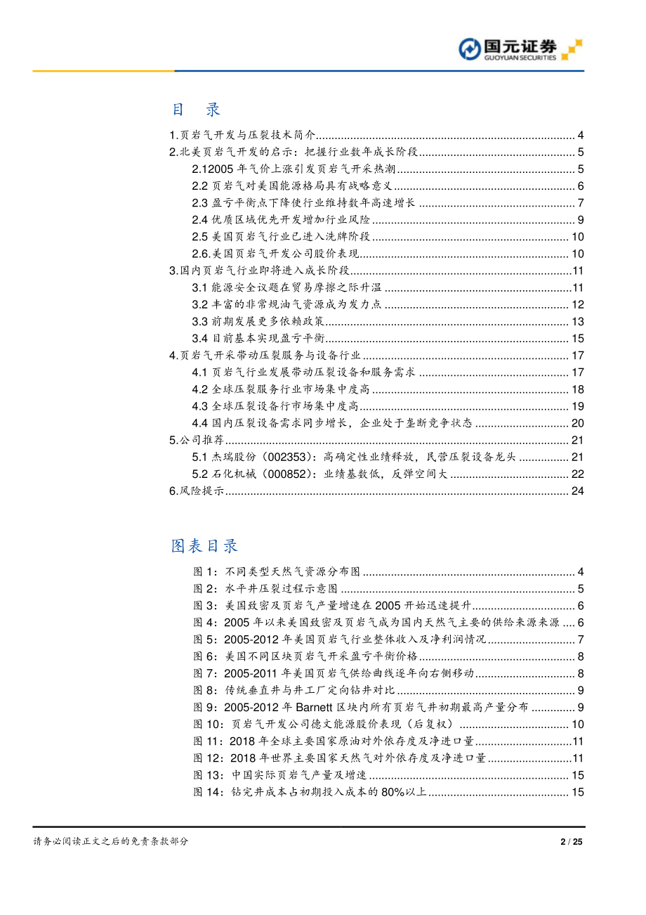 油服及设备行业研究报告：页岩气行业步入成长阶段压裂设备需求提速-20190830-国元证券-25页.pdf_第3页