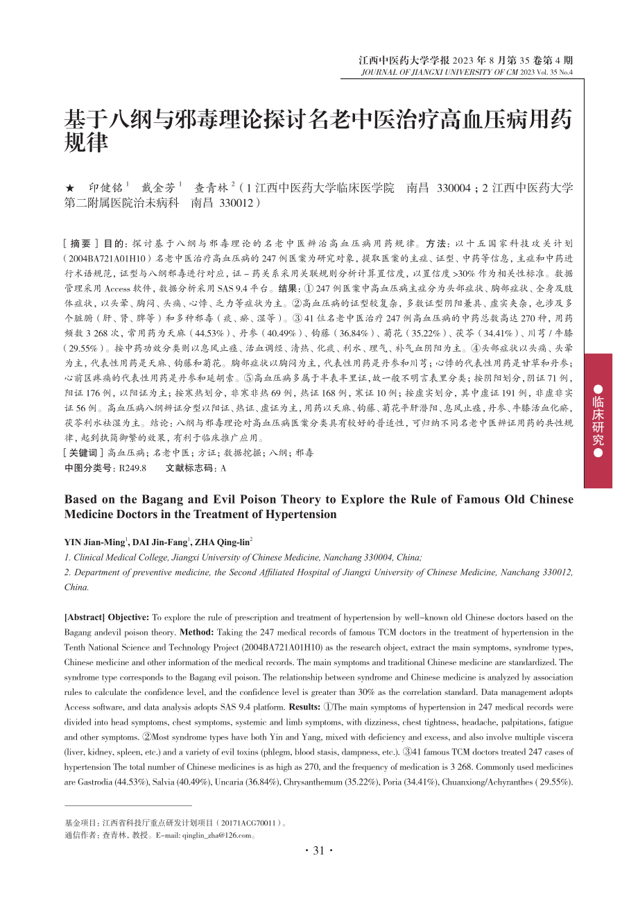 基于八纲与邪毒理论探讨名老中医治疗高血压病用药规律.pdf_第1页