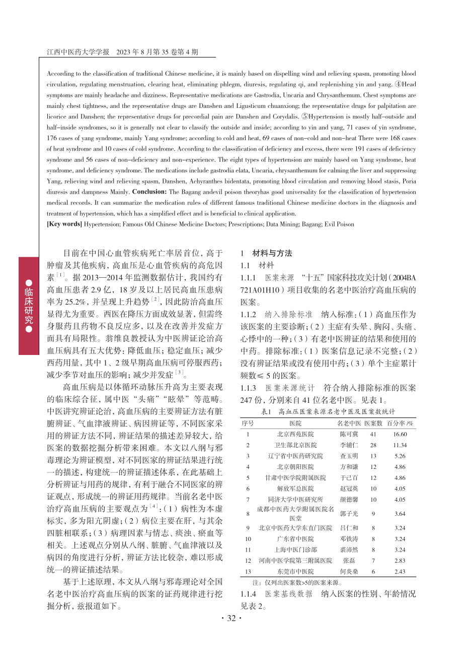 基于八纲与邪毒理论探讨名老中医治疗高血压病用药规律.pdf_第2页