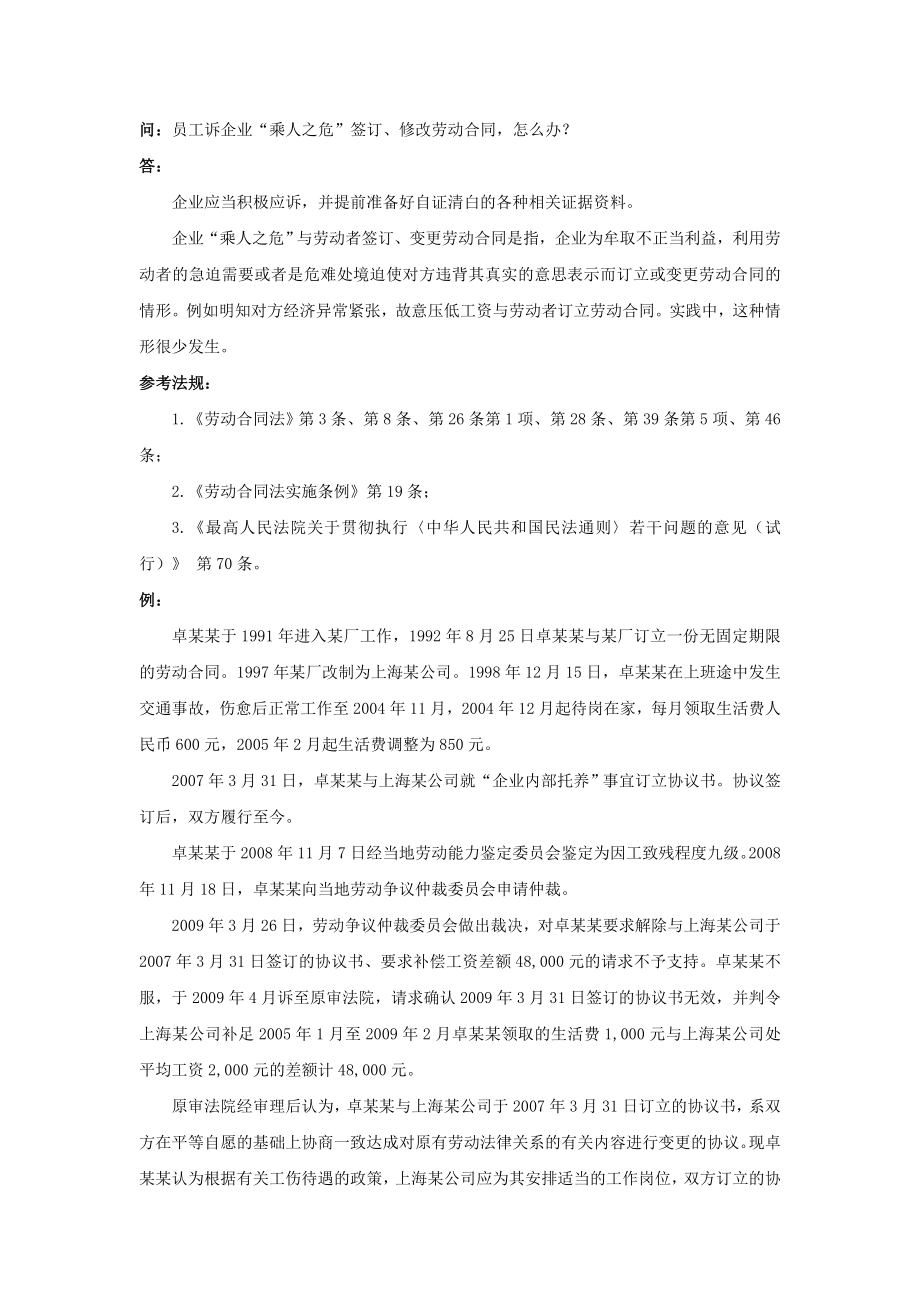 20-750员工诉企业“乘人之危”签订、修改劳动合同怎么办.doc_第1页