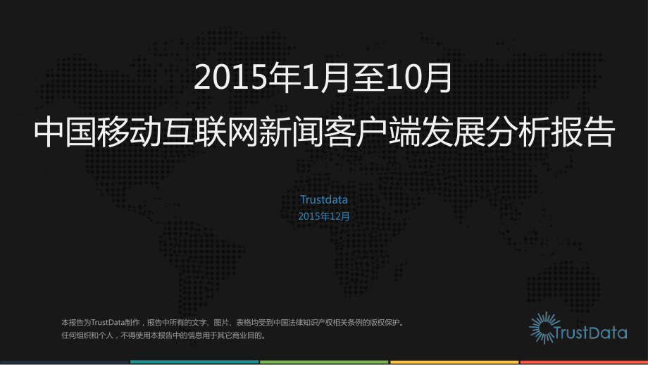 2015年1月至10月中国移动互联网新闻客户端发展分析报告.pdf_第1页