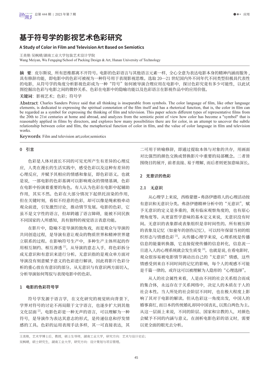 基于符号学的影视艺术色彩研究.pdf_第1页