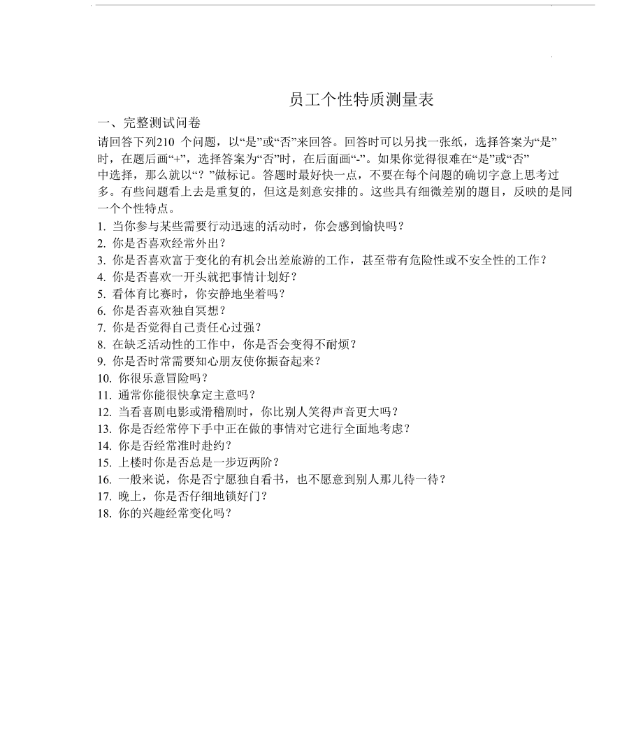 7-员工个性特质测量表（适用于西方大中型企业）.doc_第1页