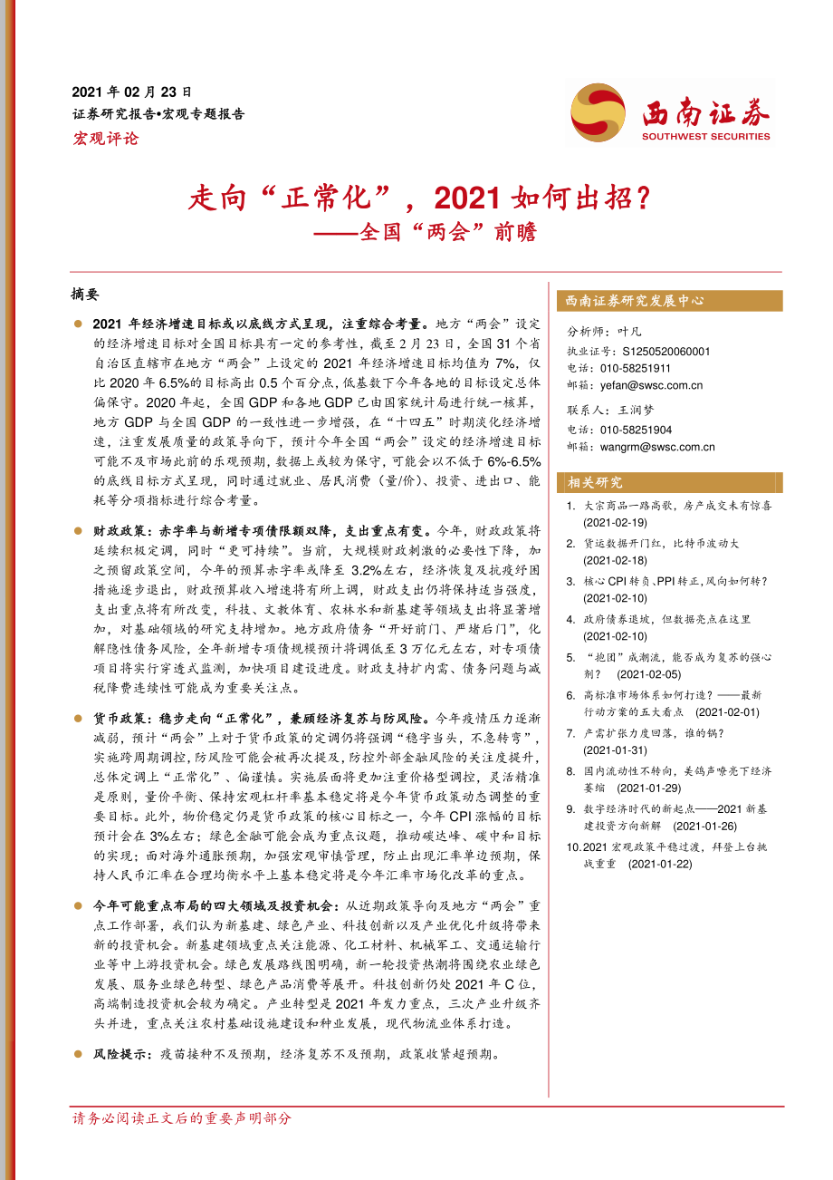 全国“两会”前瞻：走向“正常化”2021如何出招？-20210223-西南证券-13页.pdf_第1页