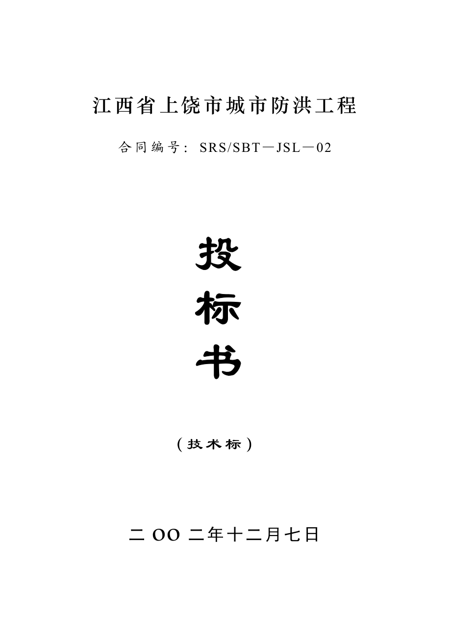 523江西省上饶市城市防洪工程技术标.doc_第1页