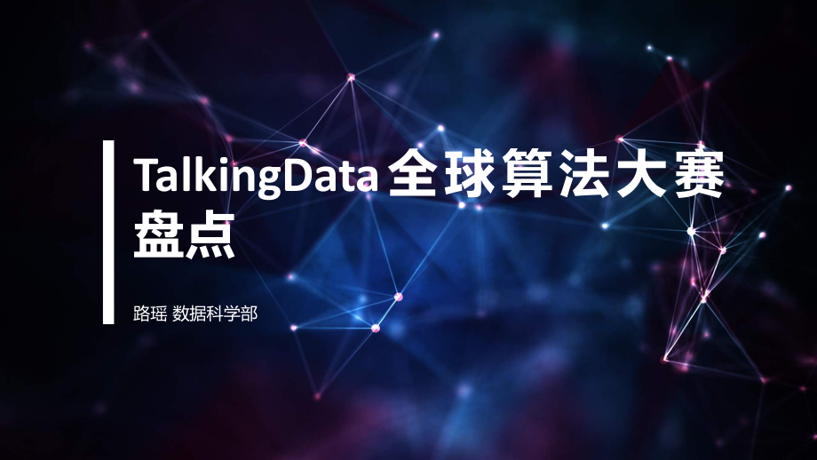 【智能数据技术峰会】TalkingData全球算法大赛盘点.pdf_第1页