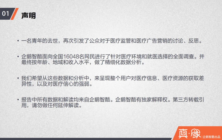 城乡贫富之别：中国网民就医信心报告（企鹅智酷）.pdf_第2页