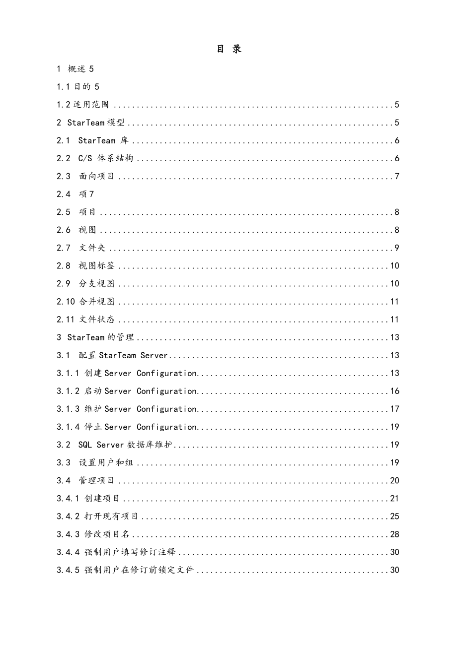 06-基于StarTeam的配置管理操作指南.doc_第2页