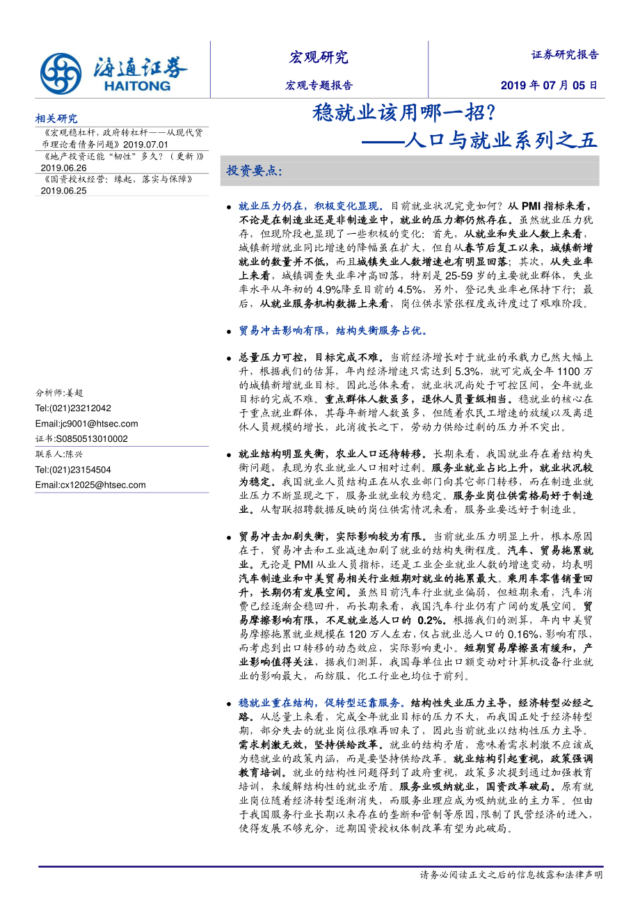 人口与就业系列之五：稳就业该用哪一招？-20190705-海通证券-16页.pdf_第1页