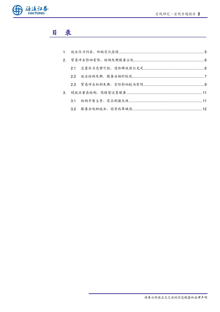 人口与就业系列之五：稳就业该用哪一招？-20190705-海通证券-16页.pdf_第3页