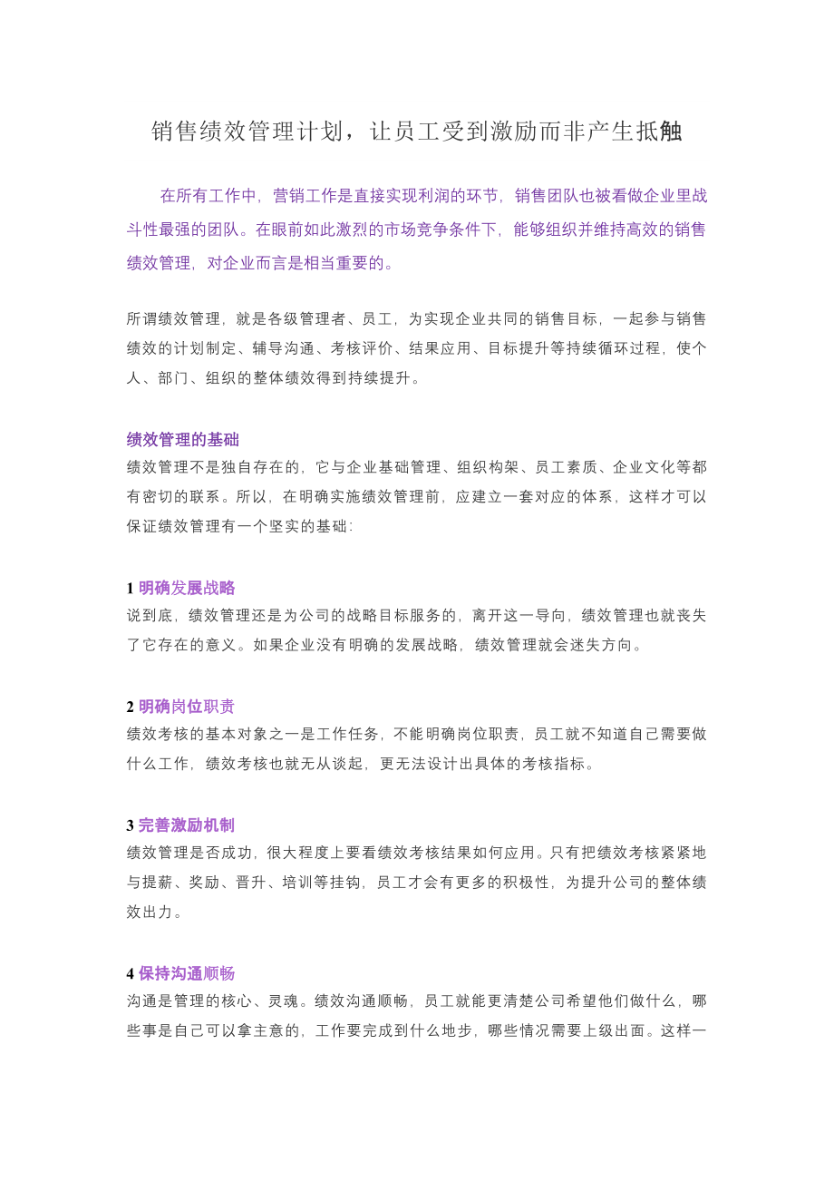 销售绩效管理计划让员工受到激励而非产生抵触.docx_第1页