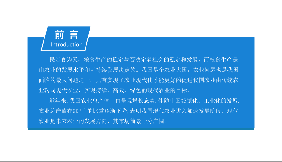 中商产业研究院-2019年现代农业市场调研及前景研究报告-2019.1-48页.pdf_第2页