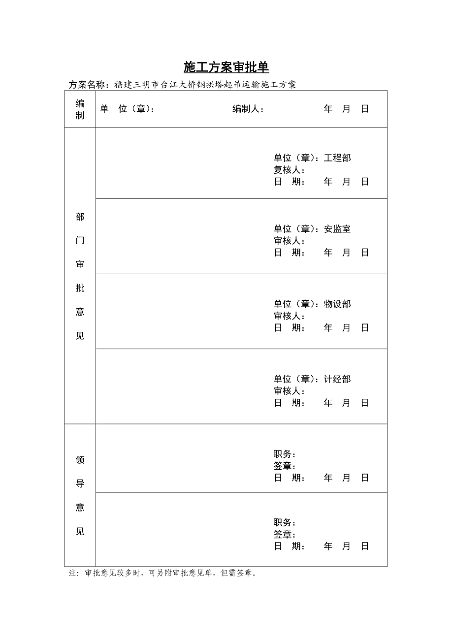 406施工方案审批单.doc_第1页