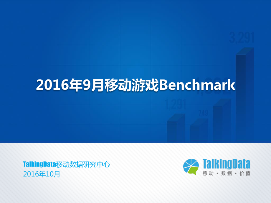 TalkingData-2016年9月移动游戏Benchmark.pdf_第1页