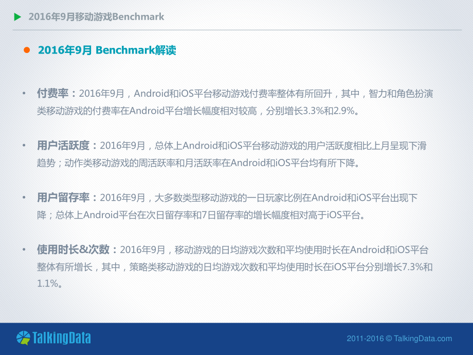 TalkingData-2016年9月移动游戏Benchmark.pdf_第2页