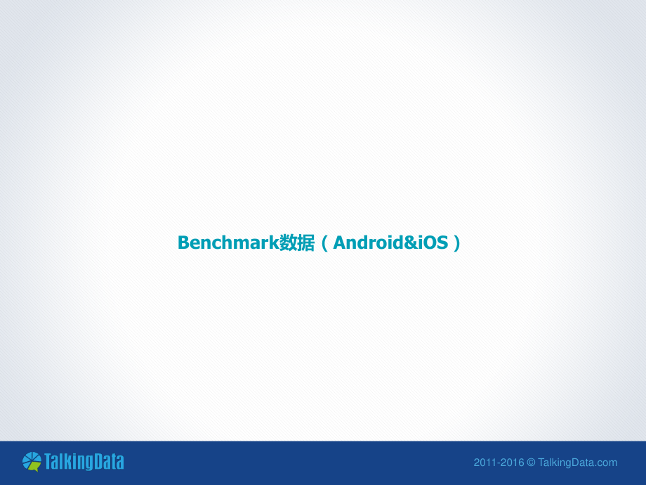 TalkingData-2016年9月移动游戏Benchmark.pdf_第3页