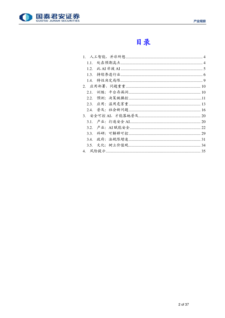 人工智能行业产业观察07期：安全可控AI安全的“A”可控的“I”-20190324-国泰君安-37页.pdf_第3页