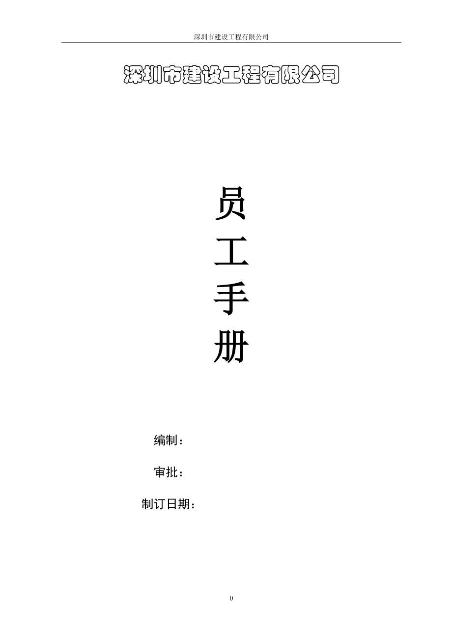 某建筑公司员工手册.doc_第1页