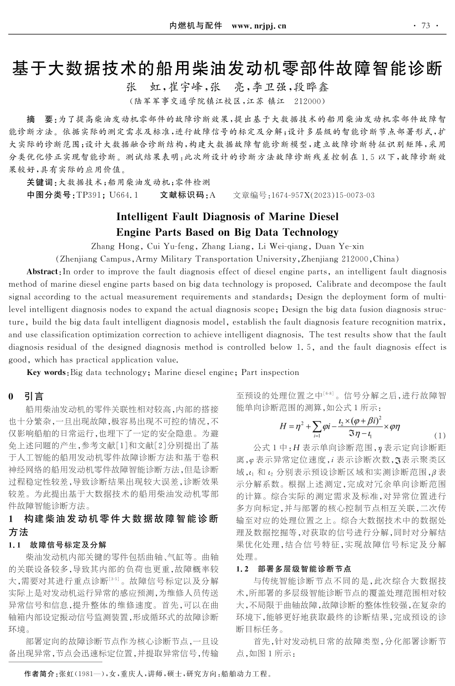 基于大数据技术的船用柴油发动机零部件故障智能诊断.pdf_第1页