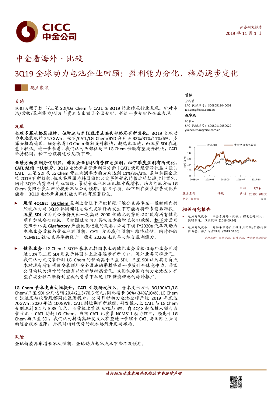 新能源行业中金看海外·比较：3Q19全球动力电池企业回顾盈利能力分化格局逐步变化-20191101-中金公司-14页 (2).pdf_第1页