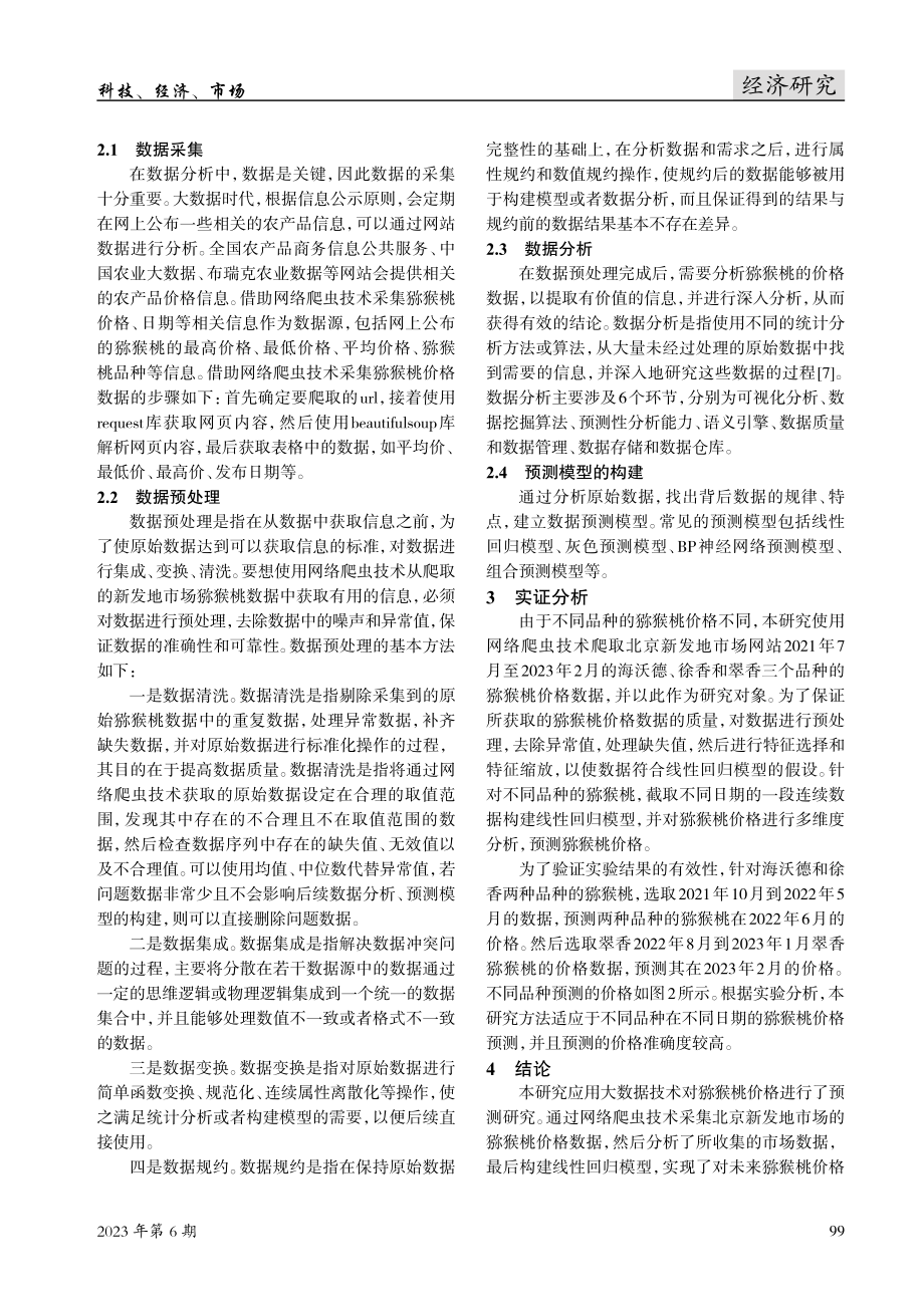 基于大数据技术的猕猴桃价格预测研究.pdf_第2页