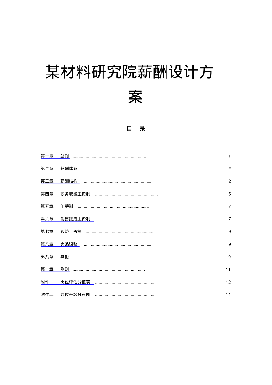 某材料研究院薪酬设计方案.pdf_第1页