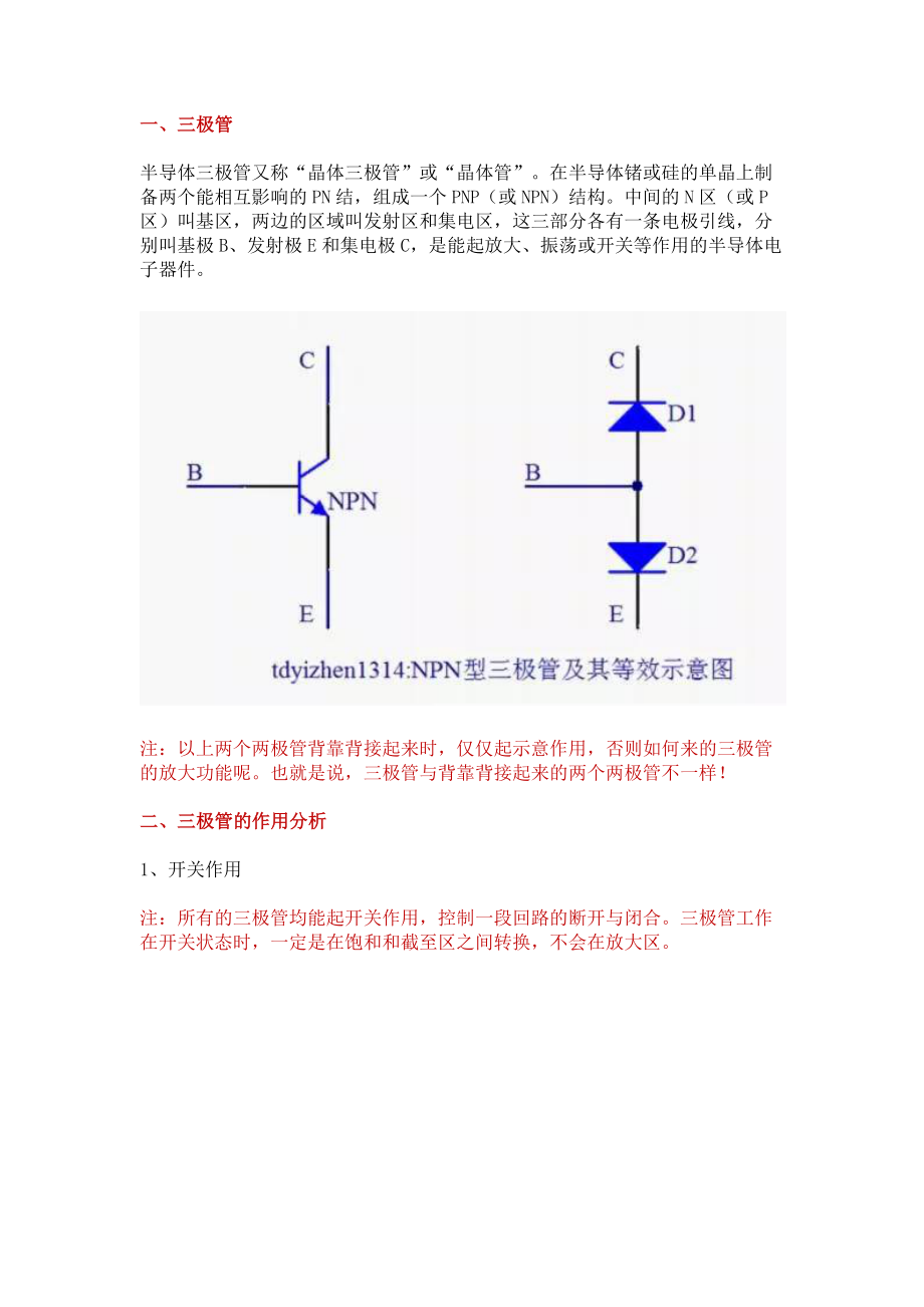 电路设计（九）：三极管的应用.docx_第1页