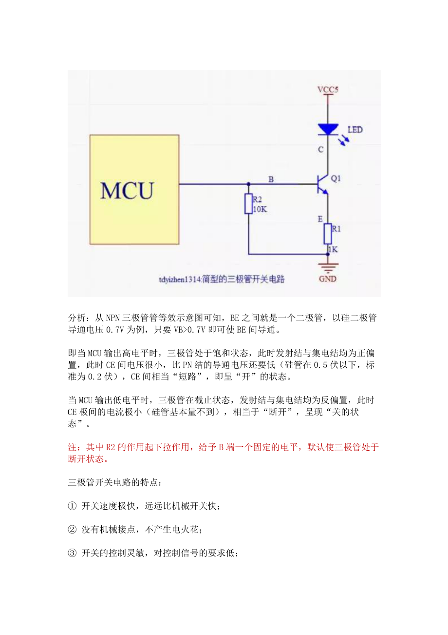 电路设计（九）：三极管的应用.docx_第2页