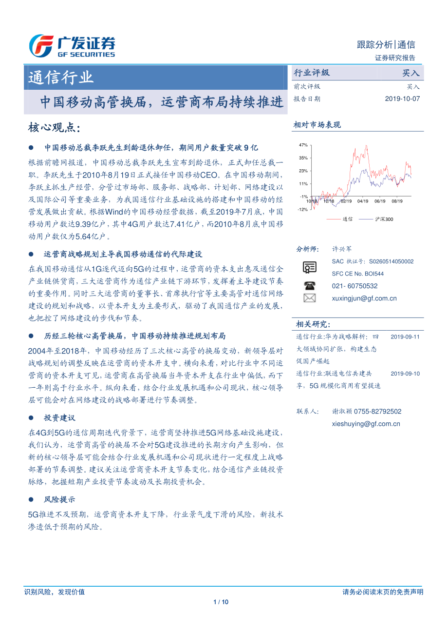 通信行业：中国移动高管换届运营商布局持续推进-20191007-广发证券-10页.pdf_第1页